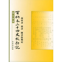 百衲本二十四史校勘记：南齐书、梁书、陈书校勘记