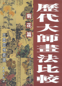 历代大师画法比较：菊花篇