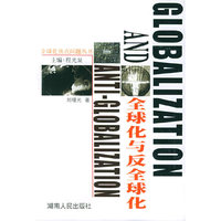 全球化与反全球化
