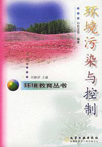 环境污染与控制/环境教育丛书