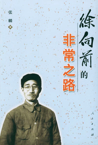 徐向前的非常之路——元帅的非常之路丛书