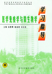 医学免疫学与微生物学学习指导——医学高等专科生学习指导丛书