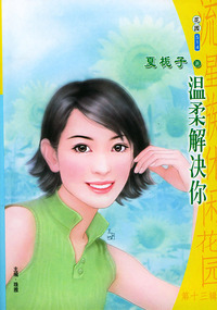 流星族休闲花园丛书·第十三辑514：温柔解决你