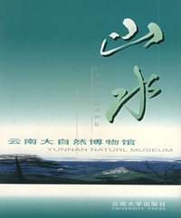 云南大自然博物馆·山水