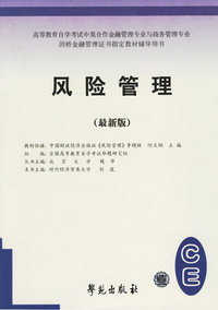 风险管理——高等教育自学考试标准预测试卷（最新版）