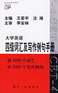 大学英语四级词汇及写作例句手册
