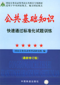 公共基础知识快速通过标准化试题训练（最新修订版）——国家公务员录用考试公共科目专用教材