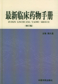 最新临床药物手册