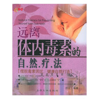 远离体内毒素的自然疗法——健康生活馆丛书