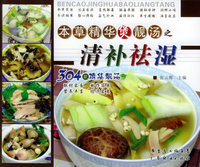本草精华煲靓汤之清补祛湿——本草精华煲靓汤丛书