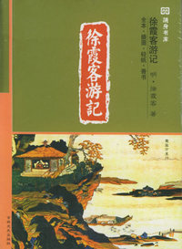 徐霞客游记（全本·插图·轻纸·香书）——十元本随身书库