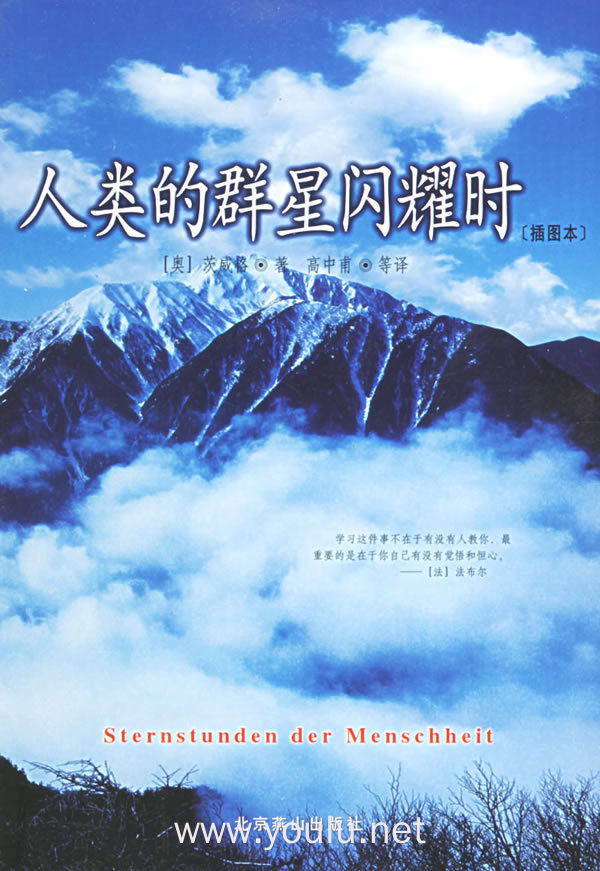 人类的群星闪耀时(插图本)