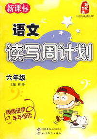 新课标语文读写周计划:六年级