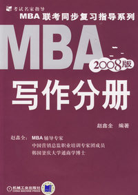 MBA联考同步复习指导系列 写作分册(2008年版)