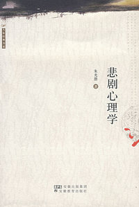 悲剧心理学