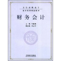 财务会计(立信高职高专会计系列精品教材)