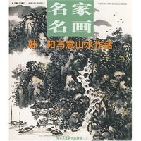 名家名画--韩阳写意山水作品(名家名画)