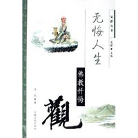 无悔人生--佛教忏悔观/觉群丛书