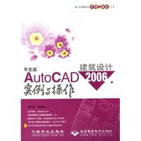 中文版AutoCAD2006建筑设计实例与操作(附光盘)/热门电脑技术实例与操作丛书(热门电脑技术实例与操作丛书)