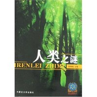 人类之谜(世界之谜探索丛书)