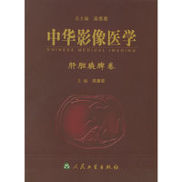中国影像医学.肝胆胰脾卷