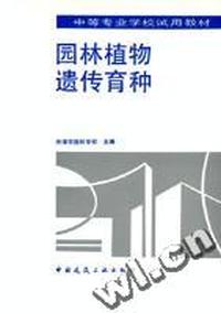 园林植物遗传育种