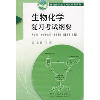 生物化学复习考试纲要(人卫社生物化学第5版)
