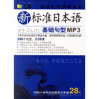 汇智 新标准日本语 基础句型CD版