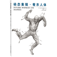 动态素描 着衣人体