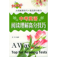 中考英语阅读理解高分技巧——有问必答