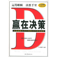 赢在决策(决策制胜不可不用的18个黄金定律)