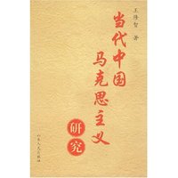 当代中国马克思主义研究