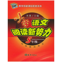 语文阅读新势力。5年级