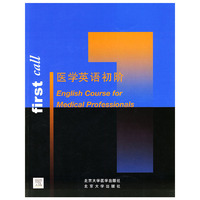 医学英语·初阶