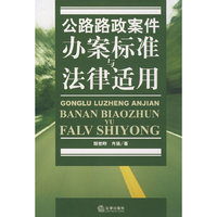 公路路政案件办案标准与法律适用