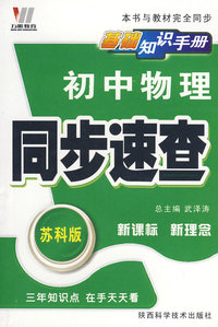 初中同步基础知识手册64K-物理（苏）