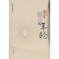 《纸上的年轮：王向峰散文选》