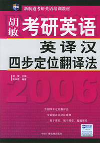 考研英语英译汉四步定位翻译法（新航道英语学习丛书）