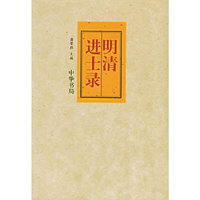 明清进士录