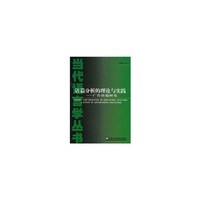 语篇分析的理论与实践(广告语篇研究)/当代语言学丛书