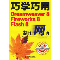 巧学巧用Dreamweaver 8、Fireworks 8、Flash 8制作网页（附光盘）