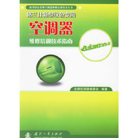 格兰仕新型绿色变频空调器维修培训技术指南