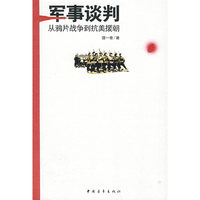 军事谈判-从鸦片战争到抗美援朝