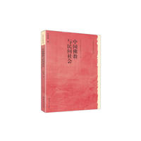 历史文化丛书：中国佛教与民间社会