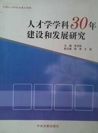 人才学学科30建设和发展研究