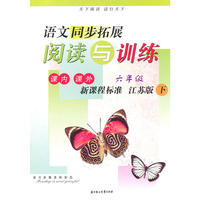 09春6年级语文(下)(新课程标准江苏版)同步拓展阅读与训练