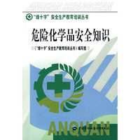 危险化学品安全知识（绿十字）