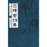 三镜斋诗集