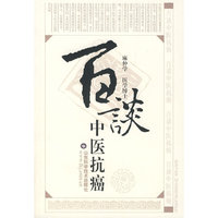 百谈中医抗癌