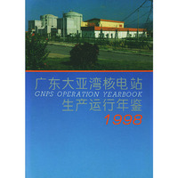 广东大亚湾核电站生产运行年鉴1998（精装）